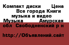 Компакт диски CD › Цена ­ 50 - Все города Книги, музыка и видео » Музыка, CD   . Амурская обл.,Свободненский р-н